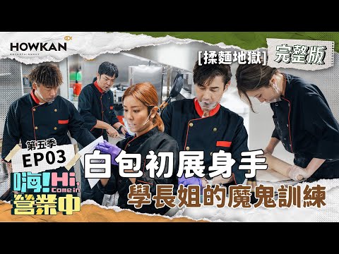 【完整版】《嗨！營業中5》EP03 越南豪華郵輪供餐中！惡魔學長姐放生白安 差遣包店長！唉唉叫聲傳遍下龍灣？｜嗨！營業中 #好看娛樂 #嗨營業中