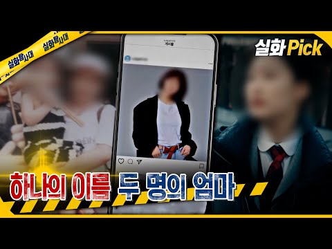 [실화Pick] 하나의 이름 두 명의 엄마 #실화탐사대 #실화On MBC250220방송