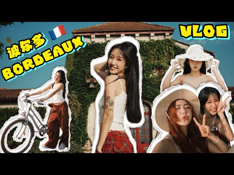 【HELLOOMOKA 去旅行 ✈️】终于有机会飞去法国 🇫🇷🥹 原来法国买不到冰咖啡 ❓😳 Bordeaux 波尔多好美啊 💗