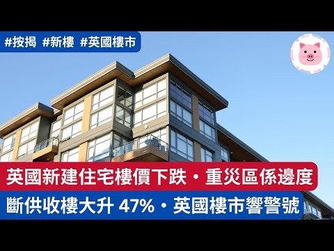 [樓市] 英國新建住宅樓價下跌，重災區係邊度？斷供銀行收樓升 47%，英國樓市響警號？  #英國物業 #英國置業 #英國樓