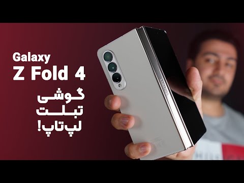 Samsung Galaxy Z Fold 4 Review | بررسی سامسونگ گلکسی زد فولد 4