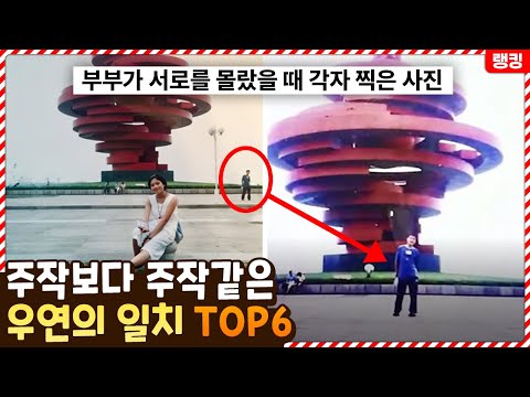 와 이게 확률적으로 말이 되나?? 주작보다 주작같은 우연의 일치 TOP6