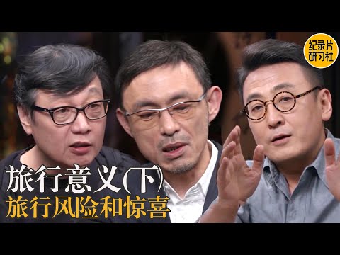 旅行故事：从风险到成长，揭秘旅行的意义！#窦文涛 #圆桌派 #许子东 #梁文道 #马家辉