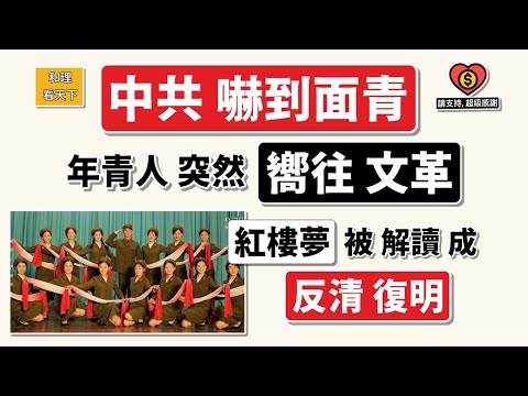 年青人突然嚮往文革？〈紅樓夢〉被解讀成「反清復明」，中共嚇到面青！💥😂💥