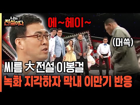 [나는전설이다 8-3] 씨름 大전설 이봉걸 녹화 지각하자 막내 이만기 반응