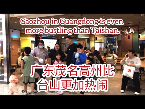广东茂名高州比台山更加热闹Gaozhou in Guangdong is even more bustling than Taishan探索台山891