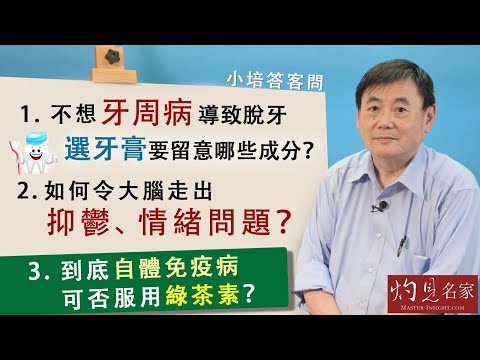 【字幕】不想牙周病導致脫牙 選牙膏要留意哪些成分？如何令大腦走出抑鬱、情緒問題？到底自體免疫病可否服用綠茶素？《小培答客問》（2021-11-14）