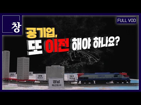 공기업, 또 이전해야 하나요? [풀영상] | 창 433회 (KBS 23.09.05)