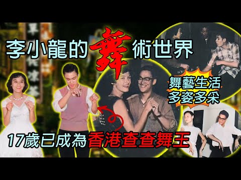 [Bruce Lee's Dance World] At the age of 17, he became the dance king of Hong Kong.