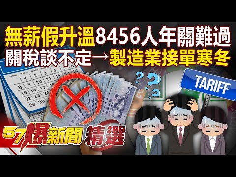 無薪假升溫「8456人受影響」年關難過？！ 金屬機電產業「也成重災區」關稅談不定→接單寒冬？！【57爆新聞 精選】 @57BreakingNews