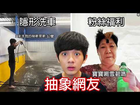 【尊】他們是讓人滿頭問號的「抽象網友」! ? 零幀起手怎麼防...【第二頻道】