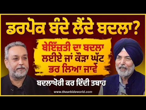 ਬੇਇੱਜ਼ਤੀ ਦਾ ਬਦਲਾ ਕਿਵੇਂ ਲਈਏ, ਡਰਪੋਕ ਲੈਂਦੇ ਬਦਲਾ, ਪਰਿਵਾਰਾਂ ਦੀ ਤਬਾਹੀ | Devinder PAl | Prof. HS Bhatti |