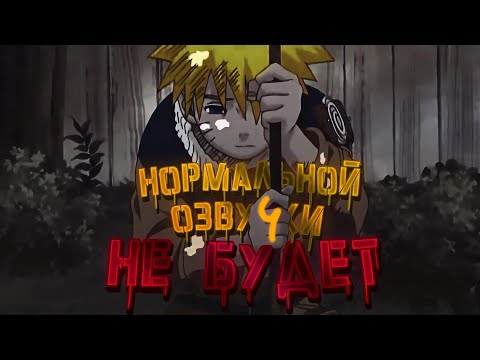 Мы озвучиваем Наруто на ПОФИГ! [Ani.Omnia&Студийная Банда]