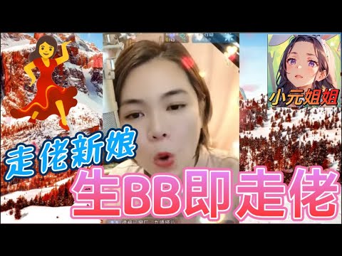 走佬新娘！生完b即走佬,激嬲埋小圓姐姐,只因外母丈夫太犯規 #小元姐姐 #廣東話 #小元情感分享 r30ab