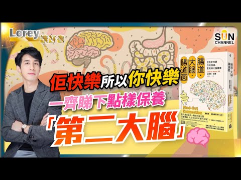 原來你嘅身體每日都進行緊一場生死大戰？要生活得快樂，最緊要保護好呢個器官！今集Lorey帶你認識我哋嘅「第二大腦」｜#138 好書推介《腸道 大腦 腸道菌》｜Lorey讀好書_20231124