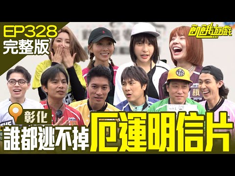 被抽到者竟沒獎金！臭手孟找到弟弟妹妹了？最適合協志的賽制在這？繼續互相傷害　誰都逃不過！彰化／阿龐 妖嬌 海產 艾融 李玉璽／EP328_ 20230507【飢餓遊戲完整版】