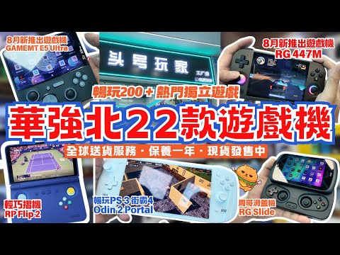 華強北22款遊戲機🌟新機RG447M｜E5 Ultra現貨發售｜Odin 2 Portal 暢玩PS3｜街霸4｜黑科技預載電影電視直播Apps｜大量經典遊戲｜華強電子世界頭號玩家｜華強北站D1出口