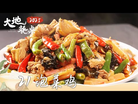 《大地餐桌2025》舌尖上的巴蜀记忆：金宝缶鱼 泡菜鸡 酸辣粉 在四川 吃是一种传承与热爱的生活艺术 EP21 | 美食中国 Tasty China