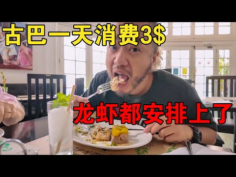 在美洲唯一共产主义国家古巴，挑战一天只花3美元，还安排上龙虾【大橙子闯地球】