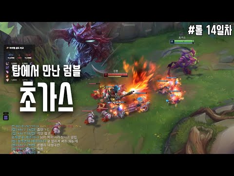 [League of Legends Top Cho'Gath] Opponent Rumble's Fire Play | League of Legends