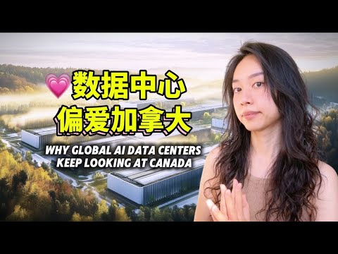 微软砸190亿建AI算力中心！加拿大真正优势不是天气也不是石油，而是水力发电！阿尔伯塔居然不是首选？Why Canada Still Attracts AI Giants