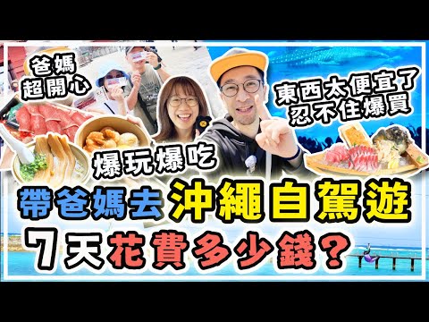 【日本旅遊】沖繩爆吃爆買,7天花費多少錢?/帶爸媽自駕遊,必吃美食景點/ #沖繩 #沖繩自駕遊