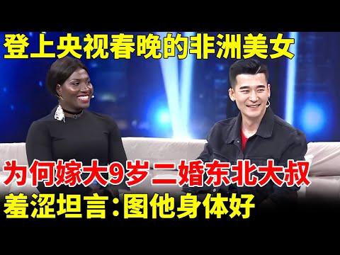 非洲美女定居中国10年，登上央视春晚，为何嫁大9岁二婚东北大叔，小伙一登场瞬间明白了【王芳王为念访谈】