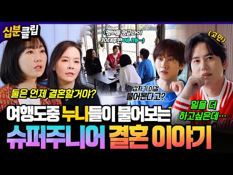 [#십분클립] “결혼 언제할거야?” 슈퍼주니어 평균나이 38세…누나들과 여행하다가 결혼 얘기를 하게된 규현과 은혁❓️❗️ㅣ KBS방송