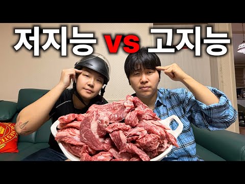 한우 20만원치 걸고! 고지능 저지능 대결 먹방!