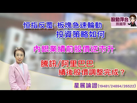 股動萍台 — 熊麗萍恆指反覆，板塊急速輪動投資策略如何？內銀股績前股價逆市上升騰訊/阿里巴巴績後股價調整完成？ （21/3/2026）