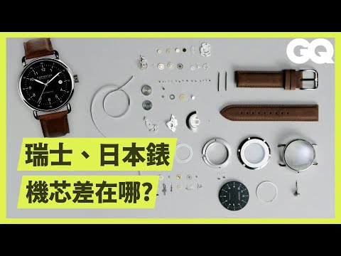 製錶師拆解日本製、瑞士製2款手錶，詳解每個小零件的功能和運作原理｜科普長知識｜GQ Taiwan