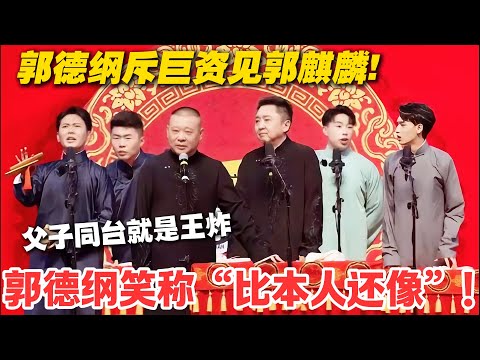 郭德纲斥巨资见郭麒麟!！#德云斗笑社  #综艺 #娱乐 #搞笑