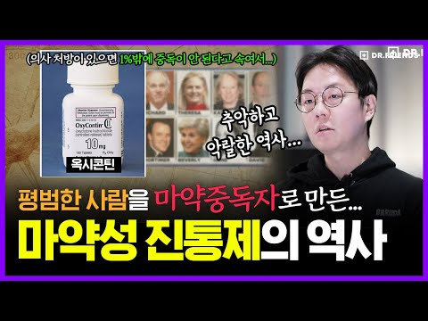 마약을 만드는 제약회사가 악마에게 영혼을 팔면 벌어지는 일 | 의학의 역사 마약성 진통제 편