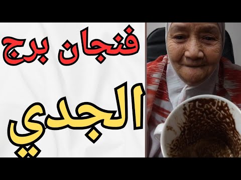 فنجان برج الجدي ♑️ بيعترف بخسرتك 👈علاقه ثلاثيه هترجع لكن بطلوع دم الشريك 👈بدايه جديده شوف بنفسك 💯💯