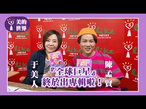 【『全球巨星』終於出專輯啦！】專訪 陳孟賢｜美的世界 2025.10.13