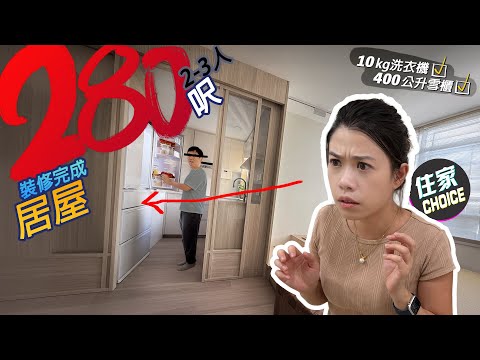 🔥280呎居屋單位開箱❗️ 估唔到真係可以放得落咁大件電器㊙️