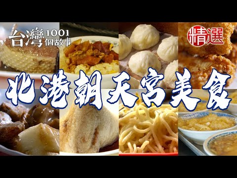 【北港朝天宮美食】假魚肚羹/鴨肉飯/招牌肉粽/傳統煎盤粿/古早味油飯/飯湯【台灣1001個故事】 ft.@1001taiwanstories