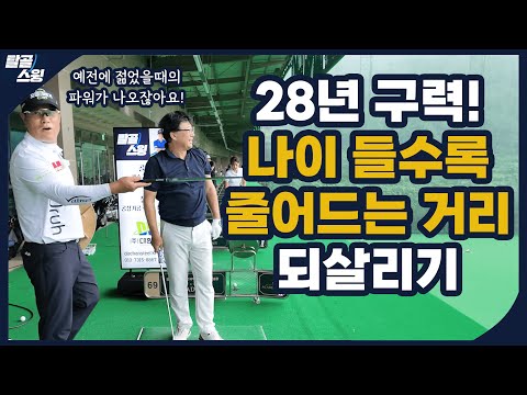 탈골스윙- 유연성이 점점 줄어드는 시니어 골퍼들을 위한 솔루션!