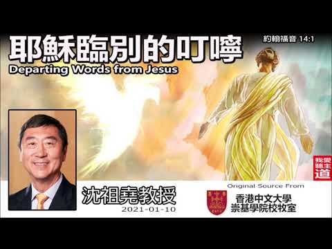 耶穌臨別的叮嚀(Departing Words from Jesus)(約翰福音14:1) - 沈祖堯教授 【繁簡字幕 by Ellick Tang】