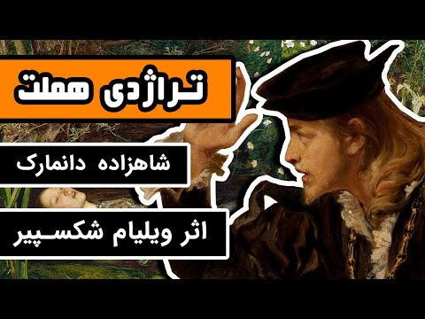 تراژدی هَملت : شاهزاده دانمارک - بلندترین اثر ویلیام شکسپیر