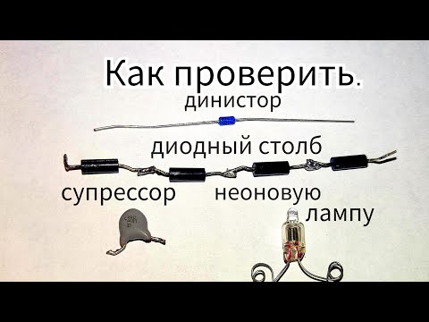 Проверка высоковольтных деталей. Динистор, супрессор и т.д.