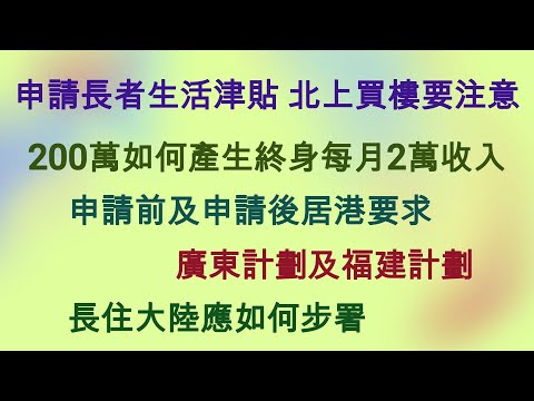 68 小心北上買樓失去長者生活津貼資格 200萬如何產生終身每月2萬收入 🏠北上買樓 💰長者生活津貼 💰高齡津貼 📋廣東計劃 📋福建計劃 👴退休三寶 🏧香港年金 🏧安老按揭 🏧逆按揭