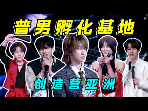 【创造营亚洲】选秀史上最差的货源，全新版本的普男争夺战