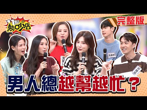 男人出手就搞砸？蘿莉塔生日宴突然單身？何嘉文與婆婆交惡全因老公？蔡允潔驚天金句！#11點熱吵店20251104(完整版)│#李新 #何嘉文 #蔡允潔 #蘿莉塔 #馮晨軒 #張雁名 #阿Ken #唐綺陽