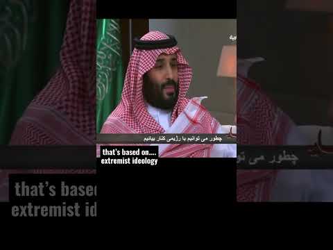 Saudi Prince MBS on Iran #shorts