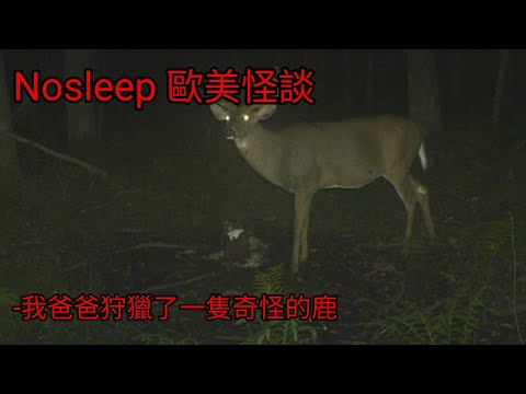 歐美怪談：我爸爸狩獵了一頭奇怪的鹿｜睡前故事｜恐怖故事