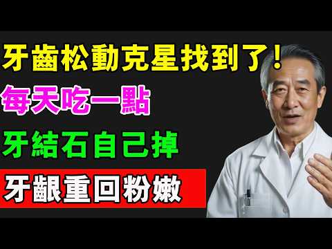 牙齦萎縮最怕你吃這個！一天一口，不用花錢，牙結石自己掉，牙齦重回粉嫩！#牙齒 #牙齒健康 #牙齒矯正 #健康 #養老生活 #中老年生活