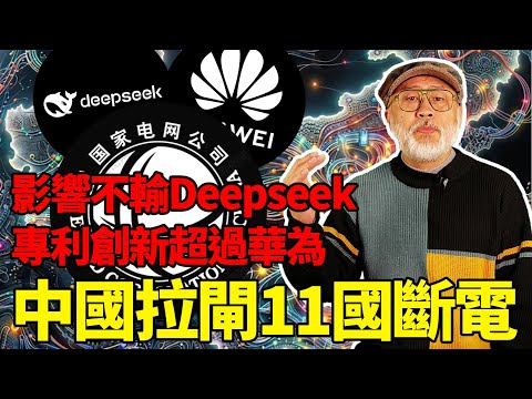 影響和創新不輸Deepseek和華為的超低調公司，中國國家電網是如何手握黑科技影響全球的？丨老馬矢途