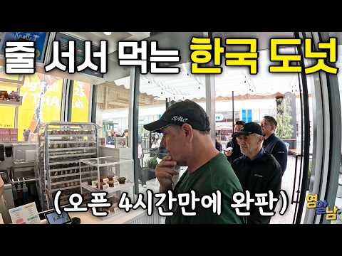 미국에 오픈하자마자 초대박.. 한국 도넛 가게 가봤습니다