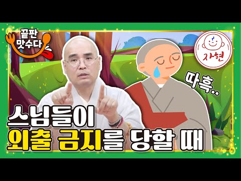 스님들이 외출 금지를 당할 때 - 끝판맛수다